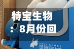 特宝生物：8月份回购公司股份68100股