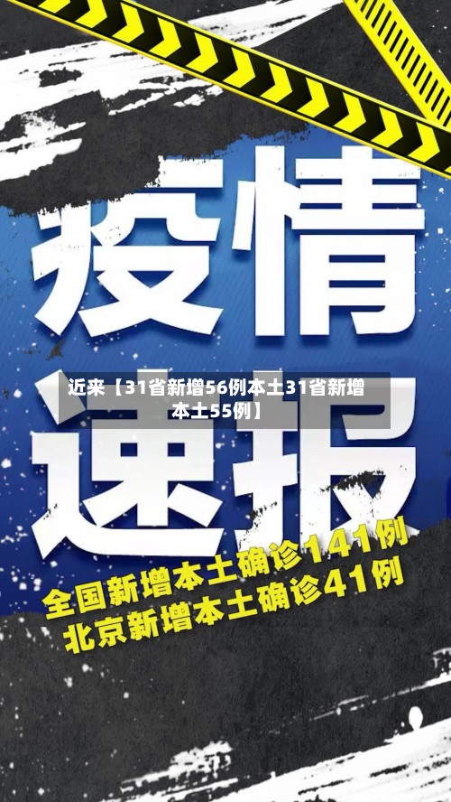 近来【31省新增56例本土31省新增本土55例】-第3张图片