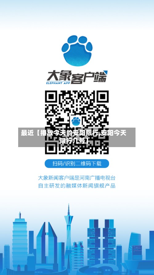 最近【播放今天的安阳限行,安阳今天限行几号】