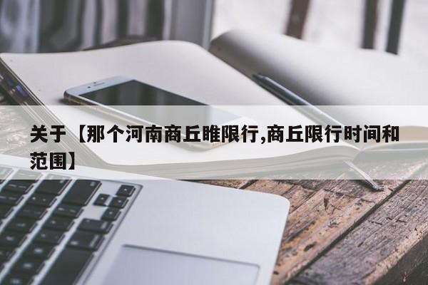 关于【那个河南商丘睢限行,商丘限行时间和范围】