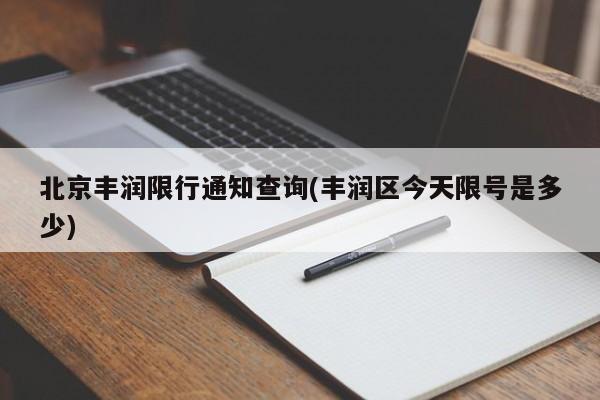 北京丰润限行通知查询(丰润区今天限号是多少)