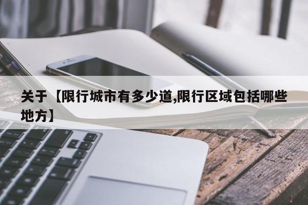 关于【限行城市有多少道,限行区域包括哪些地方】