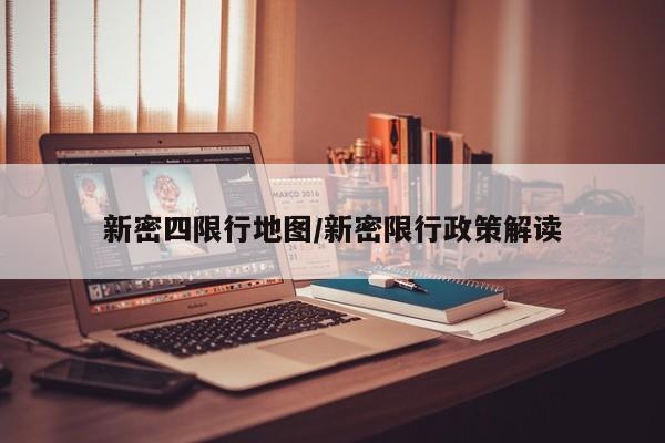 新密四限行地图/新密限行政策解读