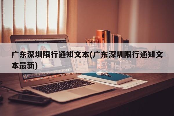 广东深圳限行通知文本(广东深圳限行通知文本最新)