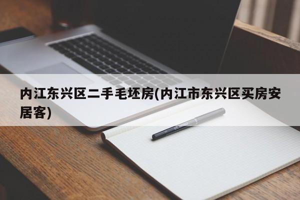 内江东兴区二手毛坯房(内江市东兴区买房安居客)