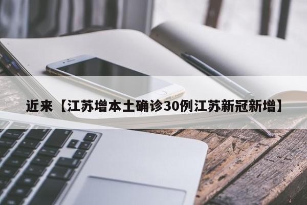 近来【江苏增本土确诊30例江苏新冠新增】