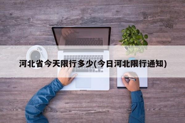 河北省今天限行多少(今日河北限行通知)