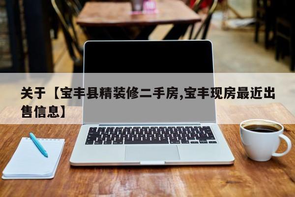 关于【宝丰县精装修二手房,宝丰现房最近出售信息】