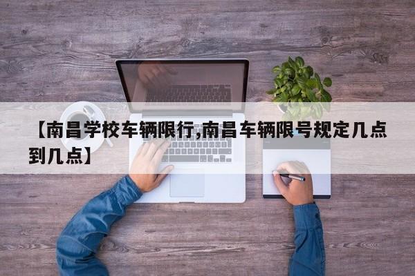 【南昌学校车辆限行,南昌车辆限号规定几点到几点】