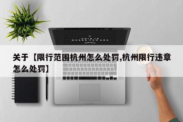 关于【限行范围杭州怎么处罚,杭州限行违章怎么处罚】