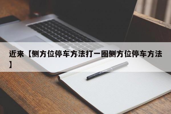 近来【侧方位停车方法打一圈侧方位停车方法】