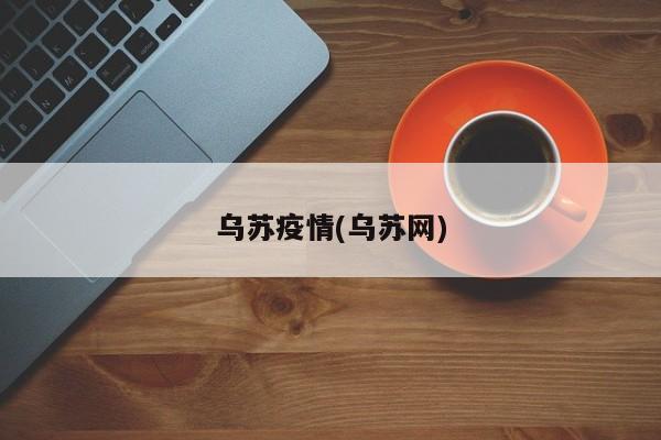 乌苏疫情(乌苏网)