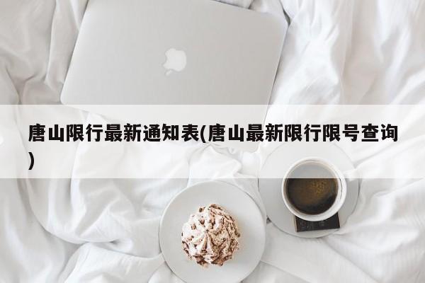 唐山限行最新通知表(唐山最新限行限号查询)
