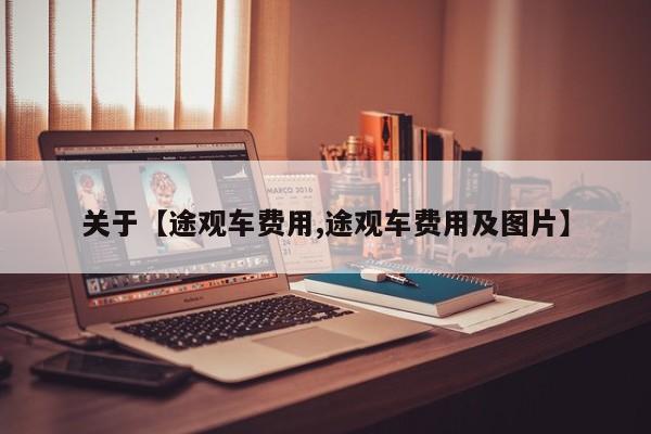 关于【途观车费用,途观车费用及图片】