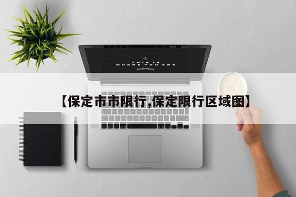【保定市市限行,保定限行区域图】