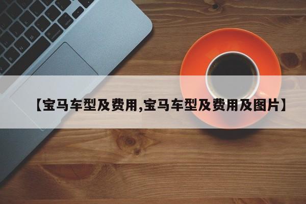 【宝马车型及费用,宝马车型及费用及图片】