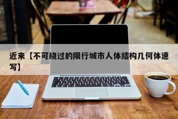 近来【不可绕过的限行城市人体结构几何体速写】