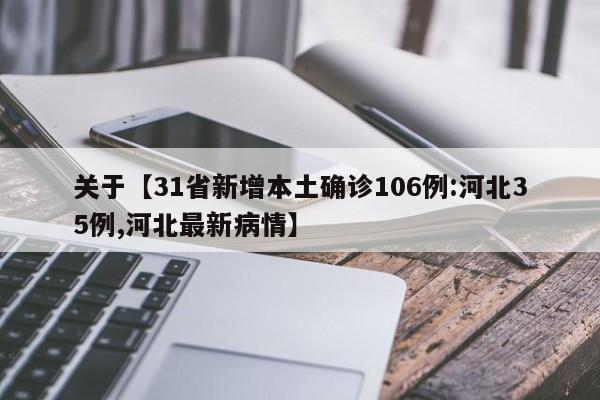关于【31省新增本土确诊106例:河北35例,河北最新病情】