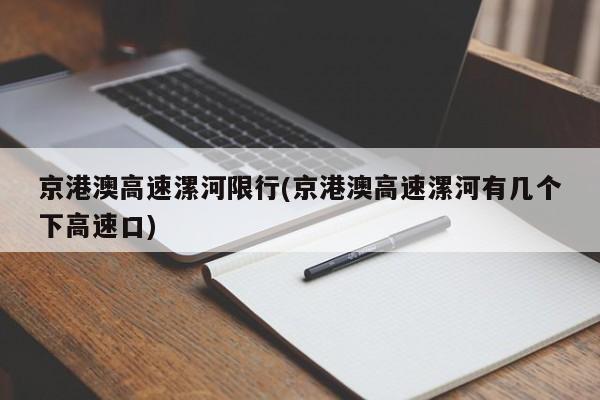 京港澳高速漯河限行(京港澳高速漯河有几个下高速口)