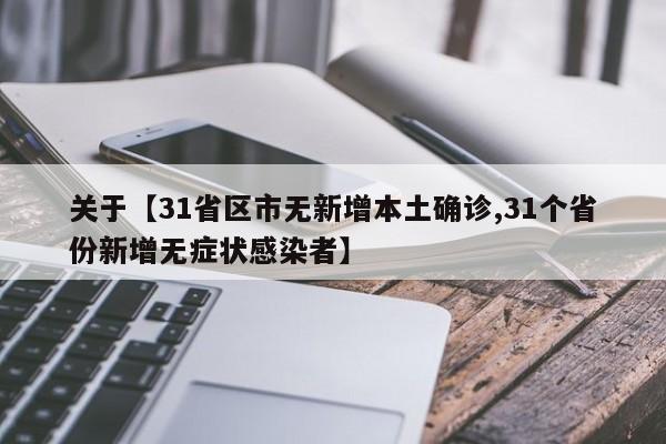 关于【31省区市无新增本土确诊,31个省份新增无症状感染者】