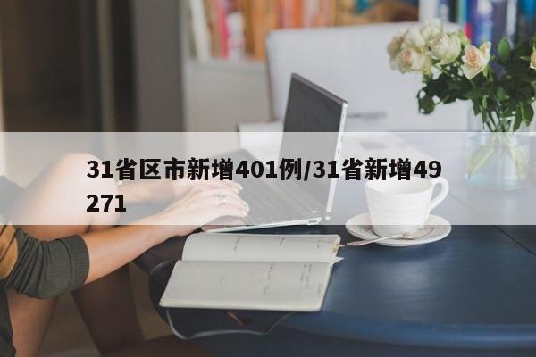 31省区市新增401例/31省新增49 271