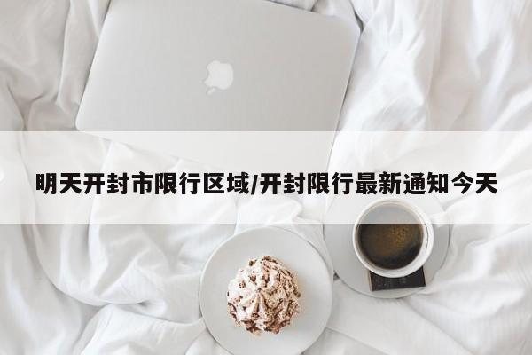 明天开封市限行区域/开封限行最新通知今天
