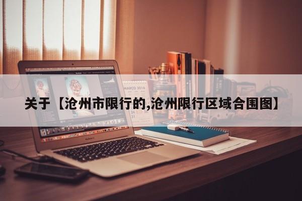关于【沧州市限行的,沧州限行区域合围图】