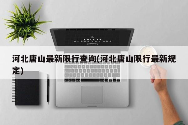 河北唐山最新限行查询(河北唐山限行最新规定)