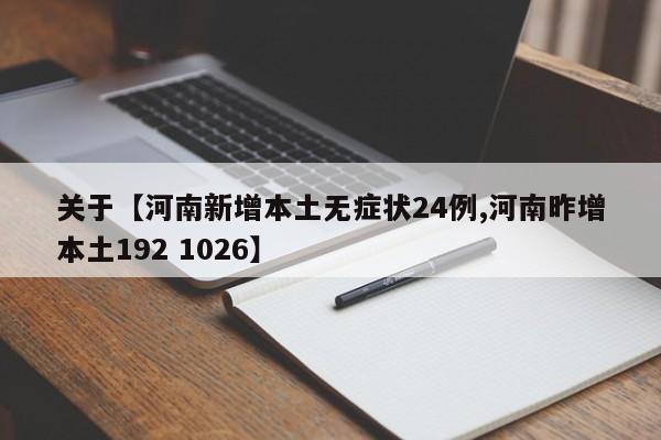 关于【河南新增本土无症状24例,河南昨增本土192 1026】