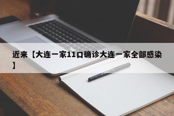 近来【大连一家11口确诊大连一家全部感染】