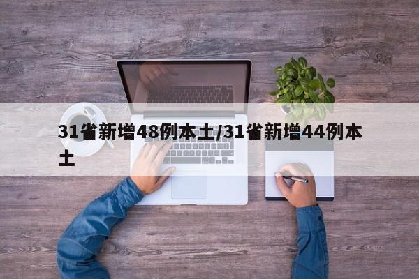 31省新增48例本土/31省新增44例本土