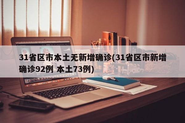 31省区市本土无新增确诊(31省区市新增确诊92例 本土73例)