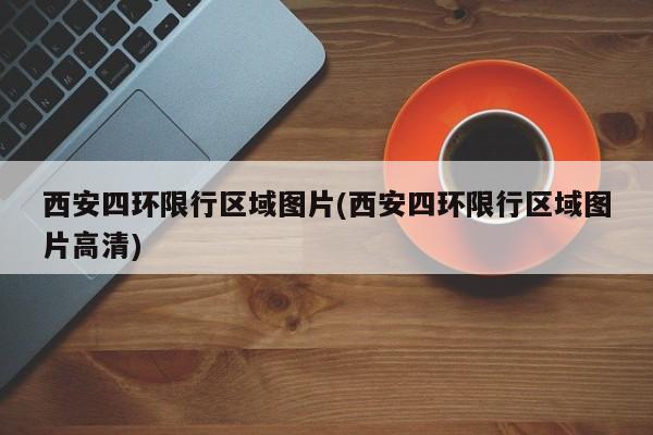 西安四环限行区域图片(西安四环限行区域图片高清)