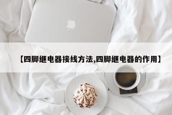【四脚继电器接线方法,四脚继电器的作用】