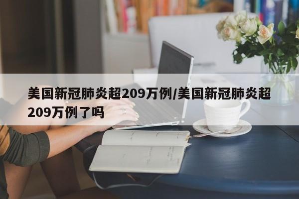 美国新冠肺炎超209万例/美国新冠肺炎超209万例了吗