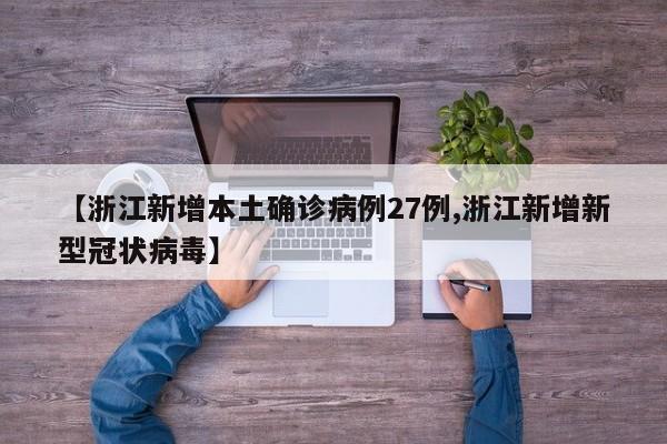 【浙江新增本土确诊病例27例,浙江新增新型冠状病毒】
