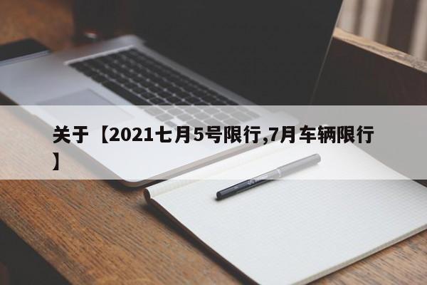 关于【2021七月5号限行,7月车辆限行】