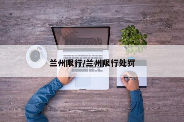 兰州限行/兰州限行处罚