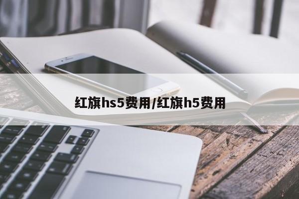 红旗hs5费用/红旗h5费用