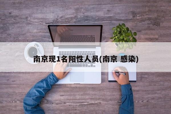 南京现1名阳性人员(南京 感染)