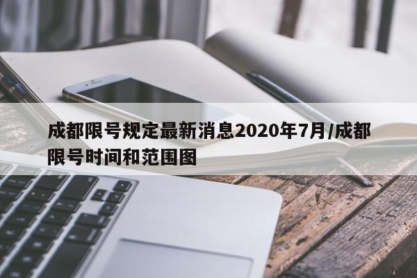 成都限号规定最新消息2020年7月/成都限号时间和范围图