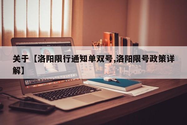 关于【洛阳限行通知单双号,洛阳限号政策详解】