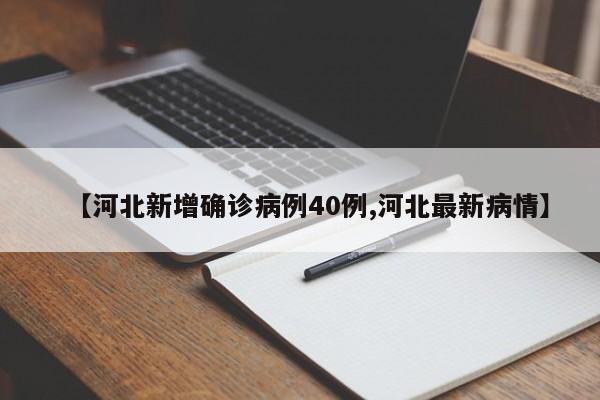 【河北新增确诊病例40例,河北最新病情】