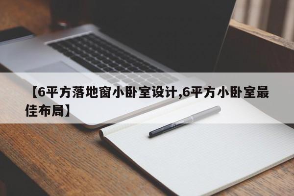 【6平方落地窗小卧室设计,6平方小卧室最佳布局】