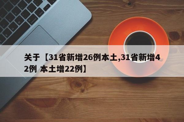 关于【31省新增26例本土,31省新增42例 本土增22例】