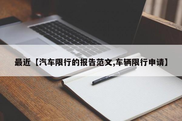 最近【汽车限行的报告范文,车辆限行申请】