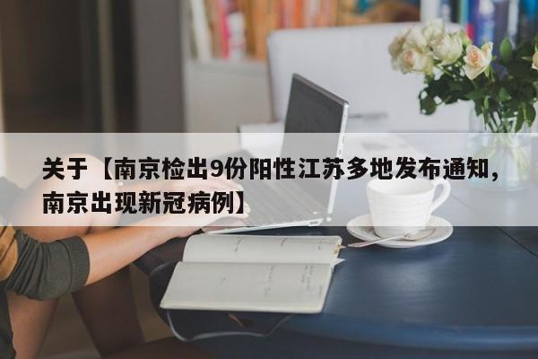 关于【南京检出9份阳性江苏多地发布通知,南京出现新冠病例】