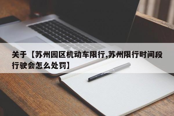 关于【苏州园区机动车限行,苏州限行时间段行驶会怎么处罚】