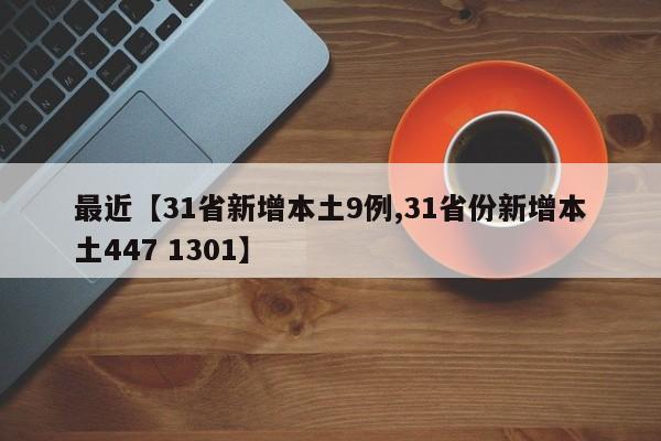 最近【31省新增本土9例,31省份新增本土447 1301】