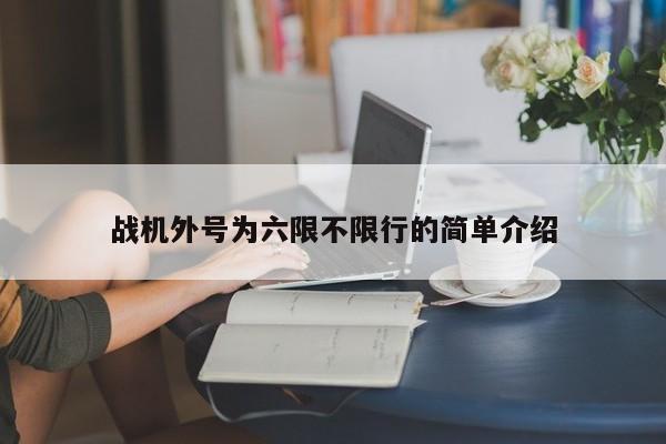 战机外号为六限不限行的简单介绍